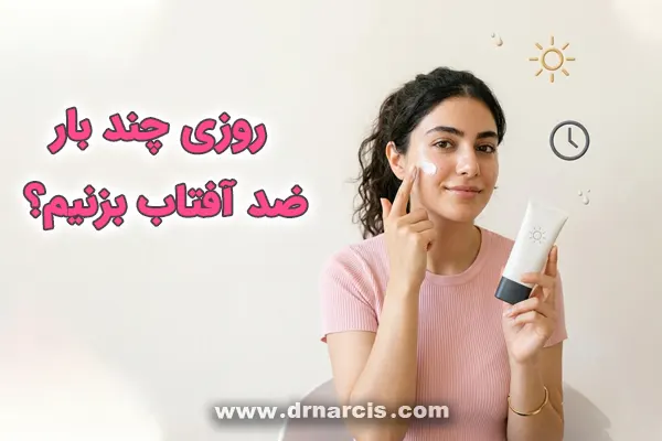 روزی چند بار ضد آفتاب بزنیم؟